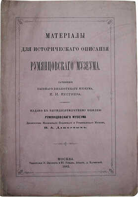 Кестнер К.И. Материалы для исторического описания Румянцевского музеума. М., 1882.